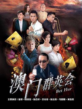 赌城群英会国语第34集