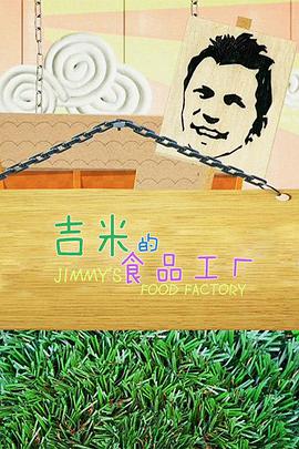 吉米的食品工厂 第一季第03集