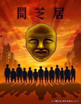 暗芝居 第四季第01集