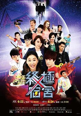 终极宿舍第29集