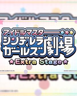 偶像大师灰姑娘女孩小剧场 Extra Stage第41集