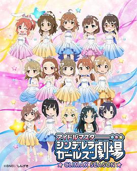 偶像大师 灰姑娘女孩剧场 第四季第08集