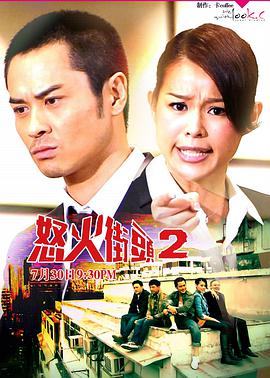 怒火街头2国语第19集