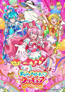 Delicious Party ♡ 光之美少女第02集
