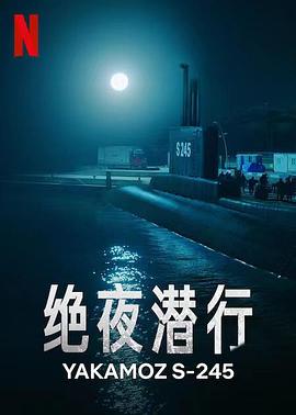 绝夜潜行第05集
