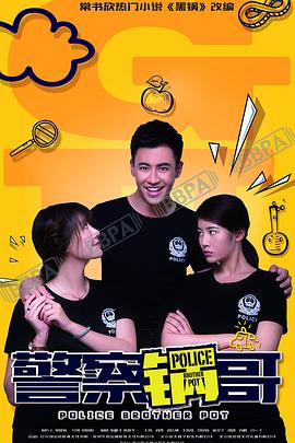 警察锅哥第03集