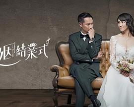 婚姻结业式第08集