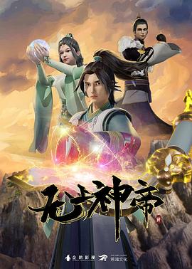 无上神帝第320集