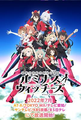 联盟空军航空魔法音乐队 Luminous Witches第03集