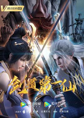 剑道第一仙第82集
