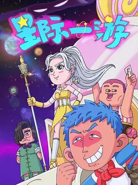 星际一游第04集
