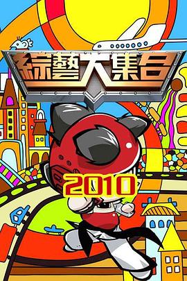 综艺大集合20240908