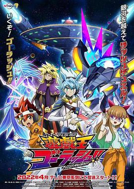 游戏王 GO RUSH！！第63集