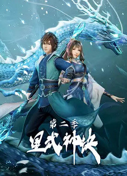 星武神诀 第二季第26集
