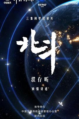 北斗第02集