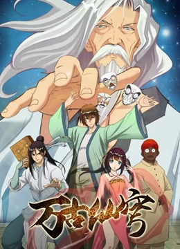 万古仙穹第05集