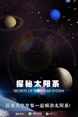 探秘太阳系第04集