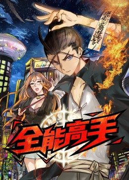 全能高手·动态漫第12集