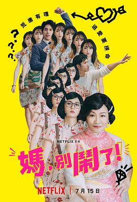 妈，别闹了！第06集