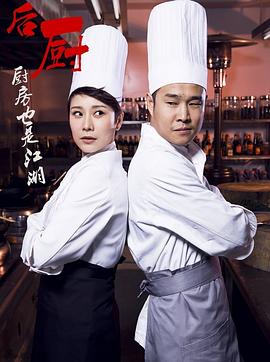 后厨第10集