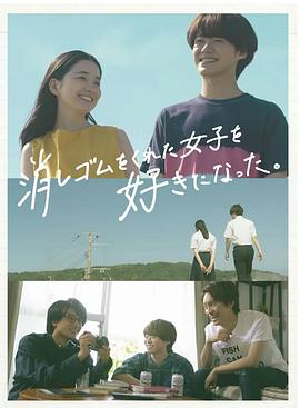 我喜欢上了给我橡皮的女生。第04集