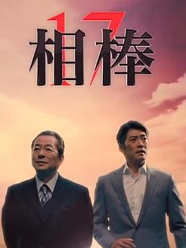 相棒第17季第14集