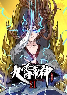 动态漫画·九霄帝神第二季第11集