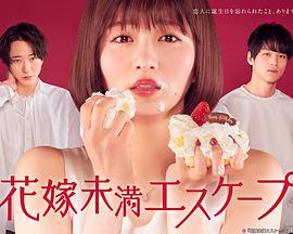 新娘未满ESCASPE(全集)
