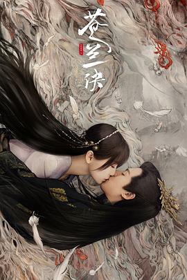 苍兰诀2022第23集