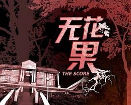 无花果第12集