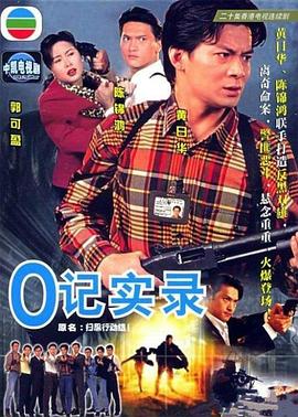 O记实录粤语第08集