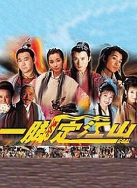 一脚定江山第12集