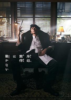 岸边露伴一动不动第02集