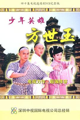 少年英雄方世玉国语第28集