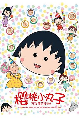 樱桃小丸子第121集