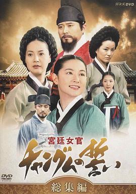 大长今国语第16集