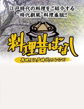 料理往事：江户时代的老菜谱第07集