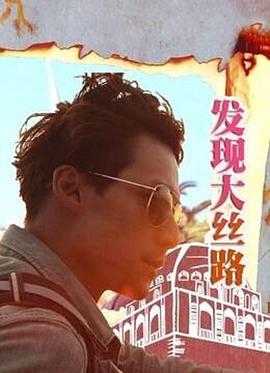 发现大丝路第06集
