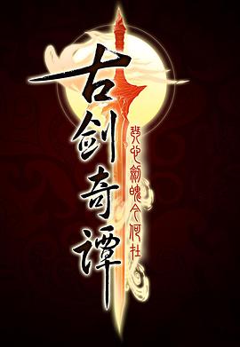 古剑奇谭第05集
