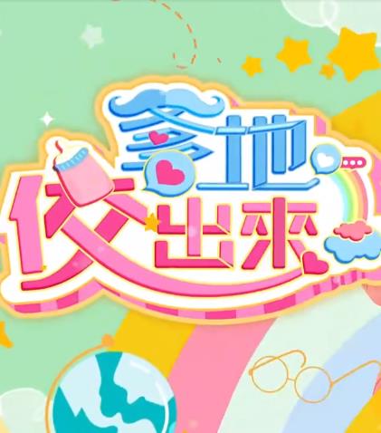 爹地佼出来20220923