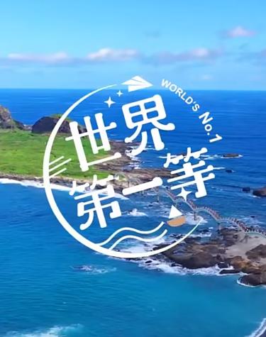 世界第一等20221203
