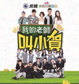 我的老师叫小贺第210集
