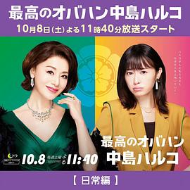最棒的欧巴桑 中岛春子2第01集