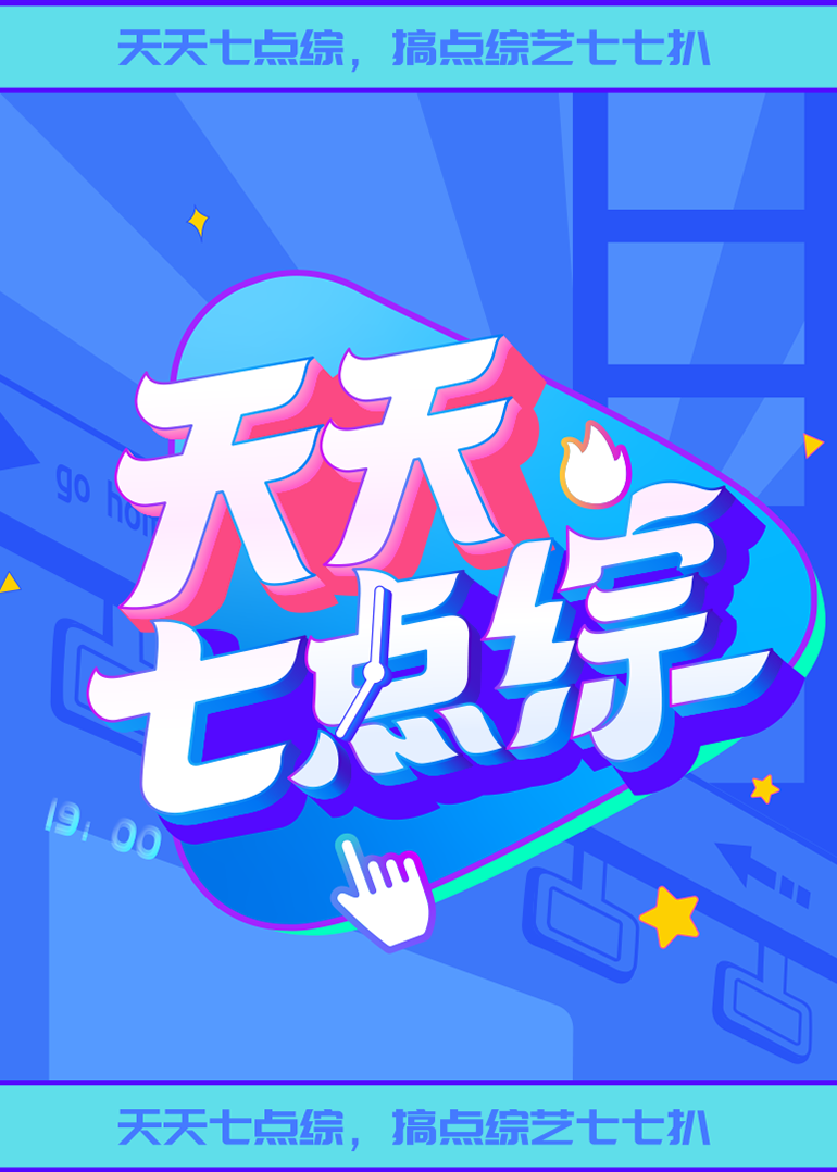 天天七点综202220221009
