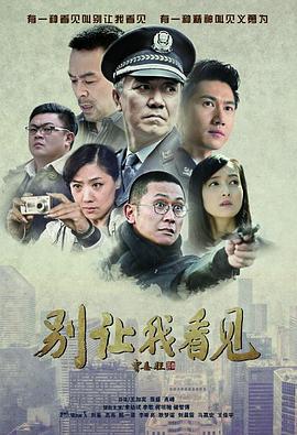 别让我看见第35集(大结局)
