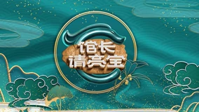 馆长·请亮宝20220820