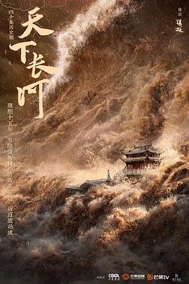 天下长河第37集