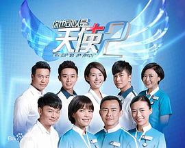 你也可以是天使2第18集