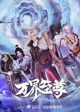 万界至尊第36集