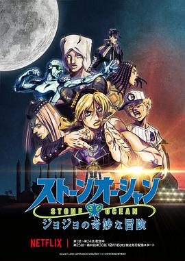 JOJO的奇妙冒险 石之海Part.3第13集